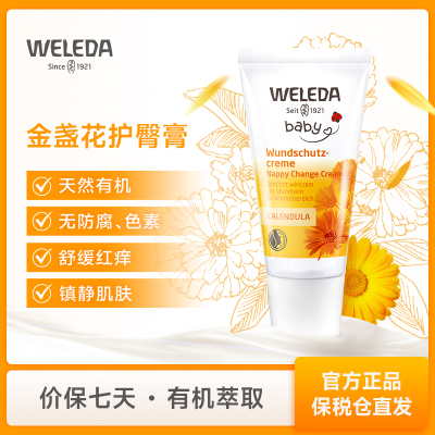 WELEDA维蕾德婴儿宝宝护臀膏30ml