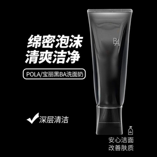 日本Pola寶麗黑BA洗面奶膏泡沫潔面乳溫和氨基酸深層清潔滋潤100g