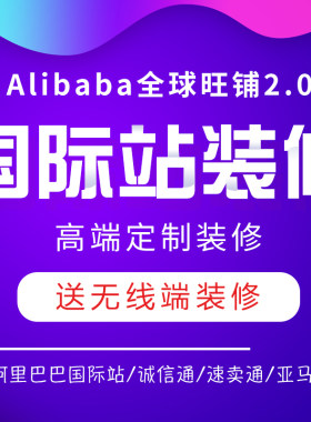 阿里巴巴国际站速卖通旺铺店铺首页装修详情页产品设计白底图拍摄