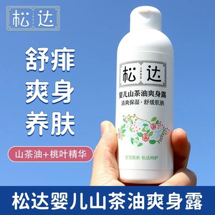 松达婴儿山茶油爽身露宝宝桃子水液体爽身粉新生专用儿童痱子水