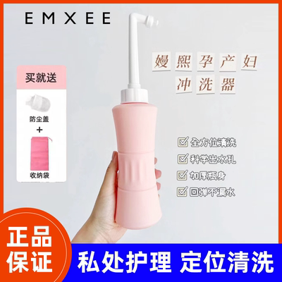 嫚熙会阴冲洗器EMXEE/嫚熙