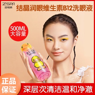 珍视明小黄鸭洗眼液维生素B12清洁眼部护理液润眼洗眼睛水500ml瓶