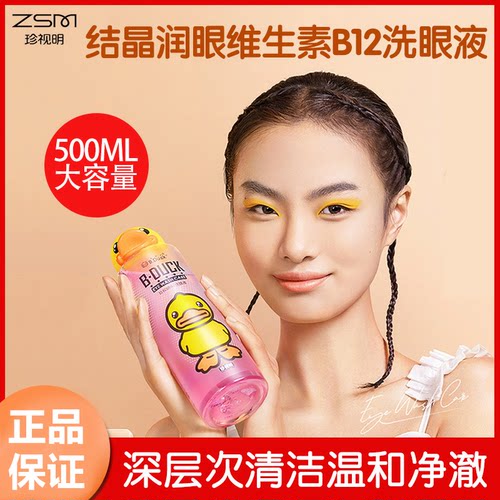 珍视明小黄鸭洗眼液维生素