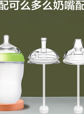 适配可么多么奶嘴奶瓶吸管配件鸭嘴可么可多comotomo吸管杯重力球
