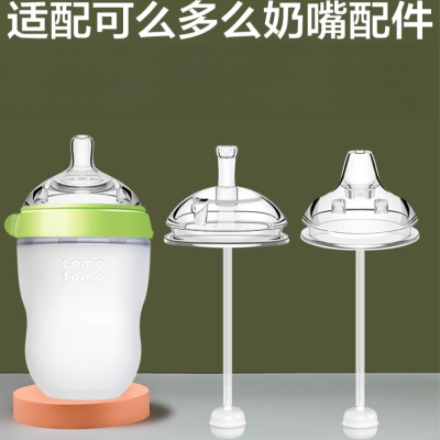 适配可么多么奶嘴奶瓶吸管配件鸭嘴可么可多comotomo吸管杯重力球