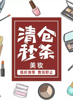 【清仓试色无包装】唇釉卸妆油定妆散粉遮瑕洗面奶唇蜜特价捡漏