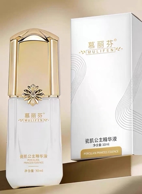 慕丽芬瓷肌公主精华液30ml