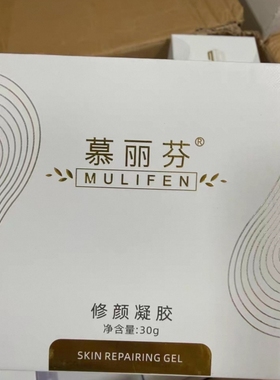 慕丽芬修颜凝胶