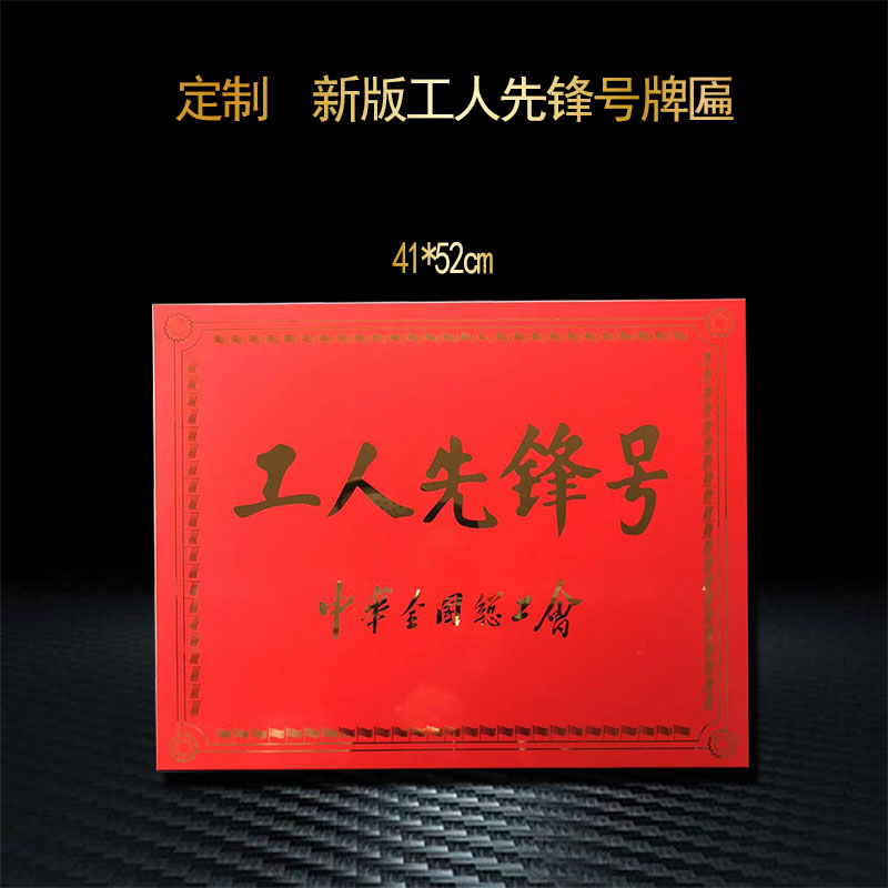 工人先锋号牌匾红色烤漆铜牌金属荣誉奖牌制作折边不锈钢堆金挂牌