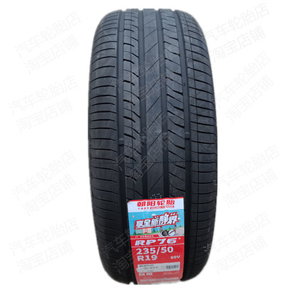 朝阳轮胎235/50R19 99V RP76*博越L银河L7原装原厂全新正品23550
