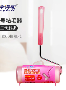 净得丽家居粘尘纸 可撕式16cm粘毛器衣物除尘滚 斜撕粘毛滚筒8116