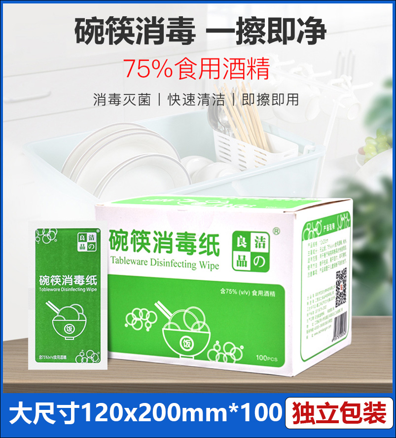 100片餐具消毒湿巾便携式碗筷清洁纸75度一次性酒精棉片单独包装-封面