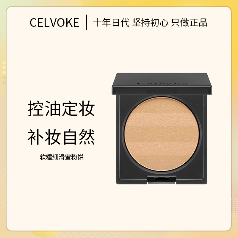 【现货正品】日本Celvoke软糯细滑蜜粉饼自然服帖细腻持妆9.8g