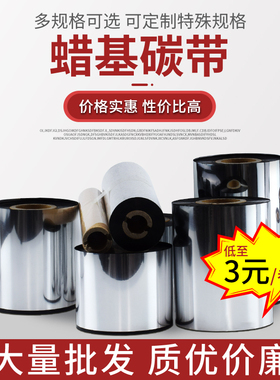 条码打印机碳带蜡基混合树脂不干胶铜版纸pet TSC 立象 佳博 斑马