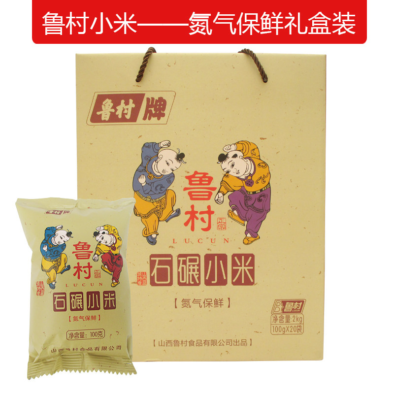 山西晋城特产本尔昆农家营养食品鲁村黄小米氮气保鲜礼盒 100g*20