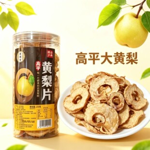 山西晋城特产高平大黄梨片烘干果干罐装150g零食泡水干嚼健康零食