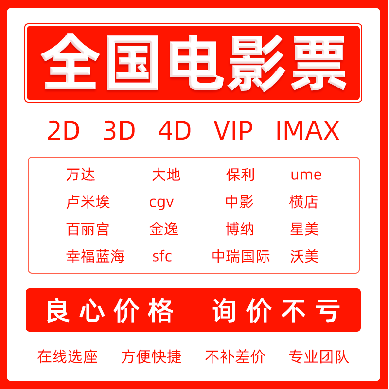 电影票优惠代买万达金逸星轶影城ume大地影院横店博纳cgv卢米埃