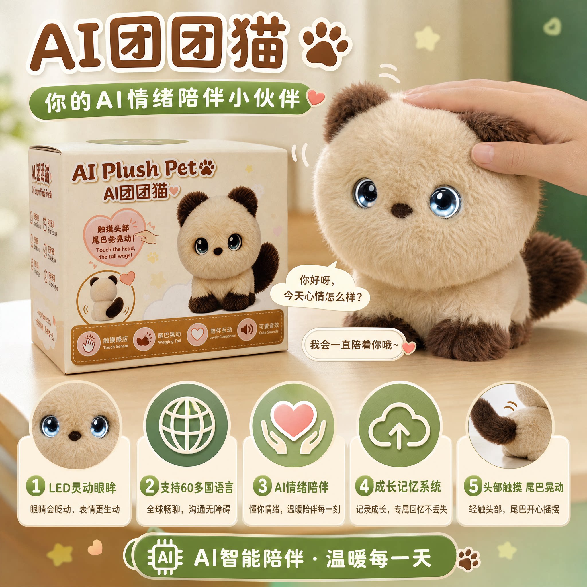 AI豆包毛绒互动治愈机器人玩偶
