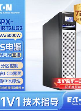 伊顿UPS不间断电源5PX3000IRT2UG2机架式3KVA/3KW内置蓄电池220V