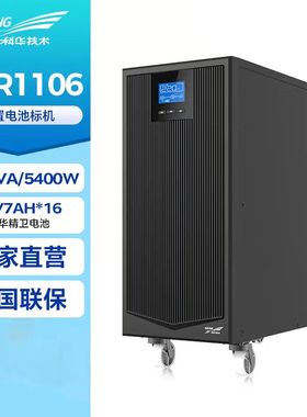 科华YTR1106UPS不间断电源内置电池6000VA/5400W 220V在线式