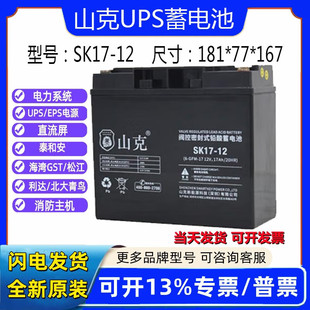 山克SK17-12免维护12V17AHUPS不间断电源铅酸免维护备用电源