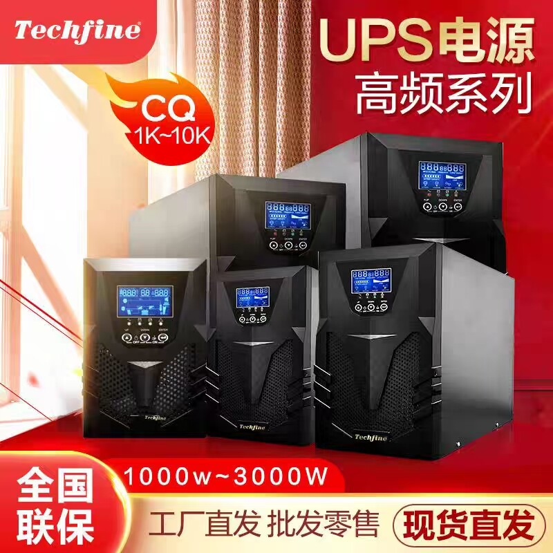 Techfine泰琪丰UPS电源高频系列CQ2K 2KVA/2KW家用办公在线式