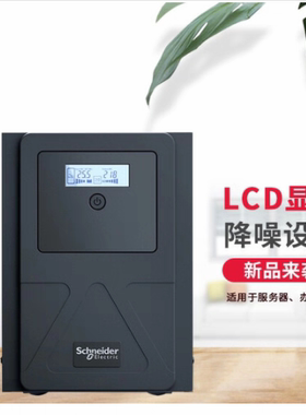 施耐德UPS电源SMVS750I-CN/750VA/525W/SMV1000I-CN/1000VA/700W