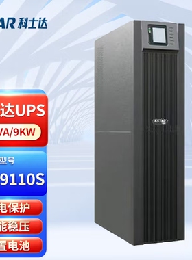 科士达KSTARUPS不间断电源YDC9110S 10KVA 9KW标机内置电池在线式