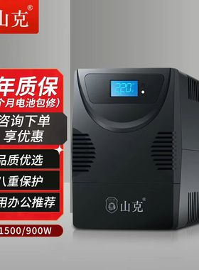 山克DS15000在线式UPS不间断电源1500VA/900W后备电源家用