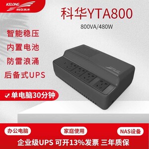 科华UPS不间断电源YTA800家用电脑延时稳压备用应急群辉NAS