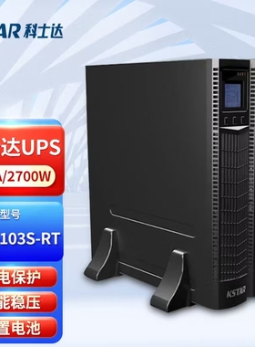 科士达UPS不间断电源YDC9103S-RT3KVA/2700W机架式在线式UPS电源