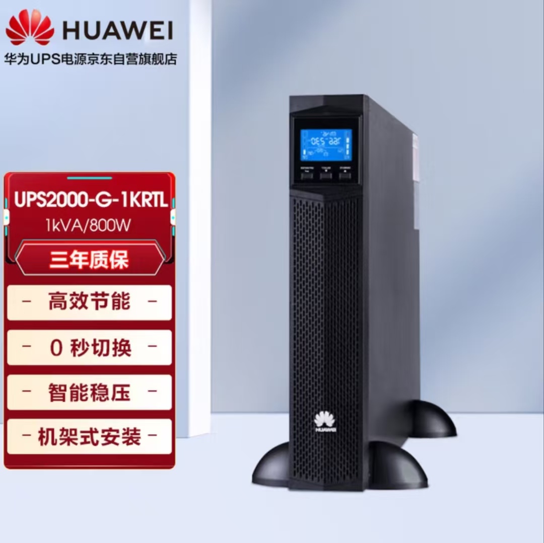 华为UPS2000-G-1KRTL在线式UPS不间断电源1KVA/800W