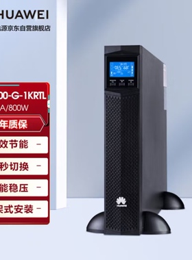 华为UPS2000-G-1KRTL在线式UPS不间断电源1KVA/800W