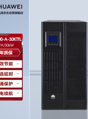 华为UPS不间断电源UPS2000-A-30KTTL 30KVA/3000W在线塔式长效机