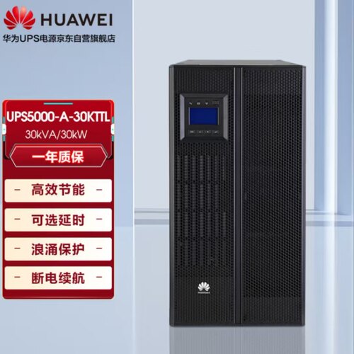 华为UPS不间断电源UPS2000-A-30KTTL 30KVA/3000W在线塔式长效机