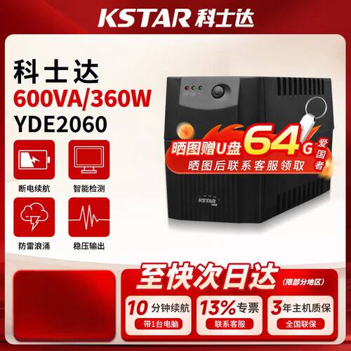 KSTAR/科士达UPS不间断电源YDE2060 600VA/360W电源后备式220V