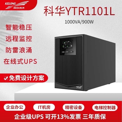 科华YTR1101L在线式UPS不间断电源1KVA断电备用900W电源带电池