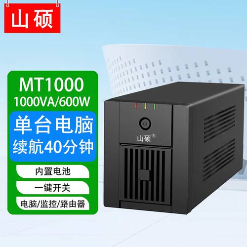 山硕MT1000 1KVA/600W内置电池UPS不间断电源220V电脑监控稳压