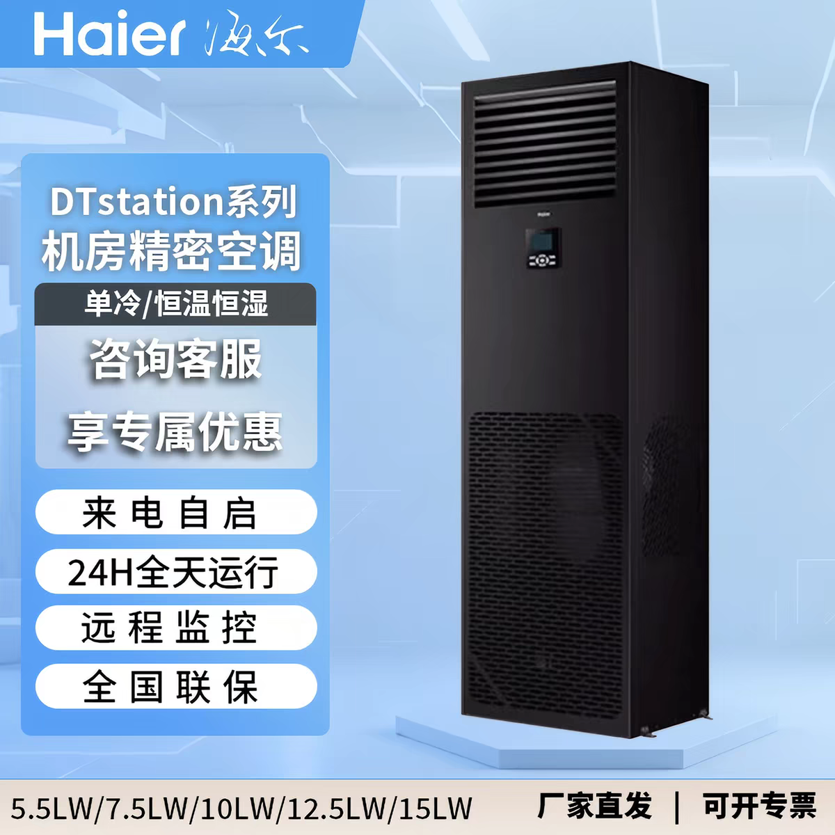 海尔机房专用精密空调JHFX-5.5/7.5/10/12.5/15LW 单冷恒温恒湿