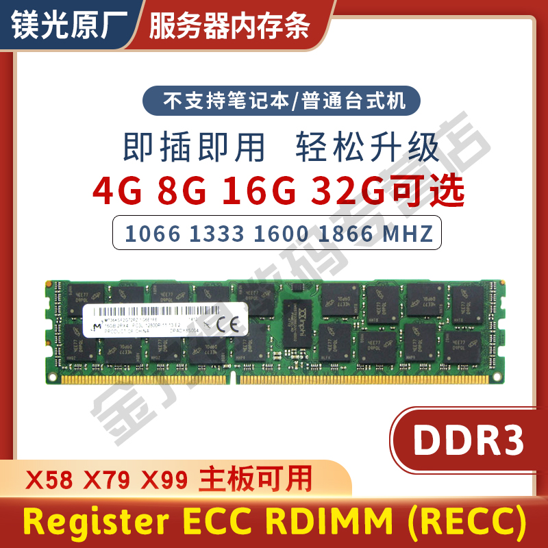 镁光 32G 16G 8G 4G DDR3 1066 1333 1600 1866 REG 服务器内存条