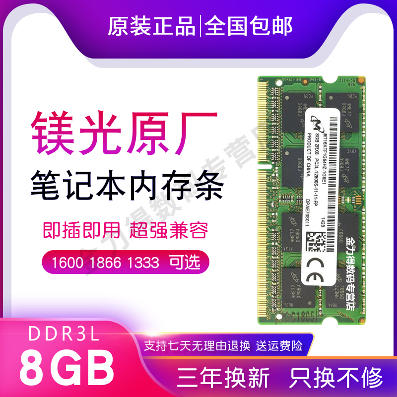 镁光 8G DDR3L 1600 1866 1867 1333低电压笔记本电脑内存条-封面