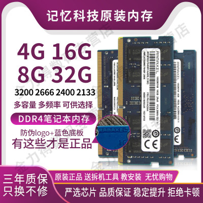 记忆科技RAMAXELDDR4笔记本内存