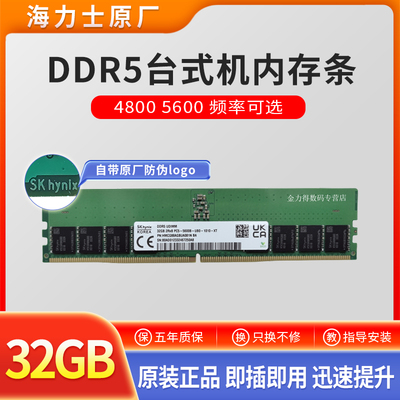 SKhy 海力士 48G 32G 24G 16G 12G 8G DDR5 4800 5600 台式机内存