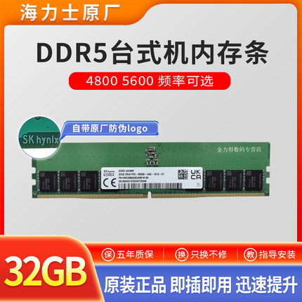 SKhy 海力士 48G 32G 24G 16G 12G 8G DDR5 4800 5600 台式机内存