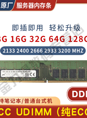 镁光 32G 16G 8G DDR4 2133 2400 2666 3200 ECC UD 工作站内存