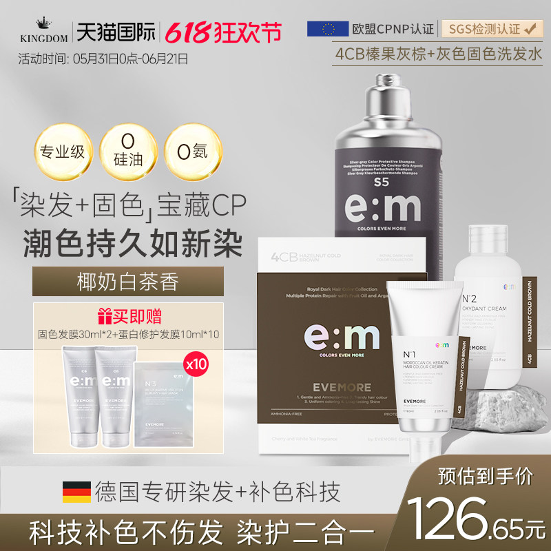 EVEMORE榛果灰粽染发膏女染发剂冷奶茶灰棕色冷棕色固色洗发水