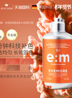 EVEMORE橘色固色洗发水补色染后护色锁色橙色洗发露橘红色棕黄色