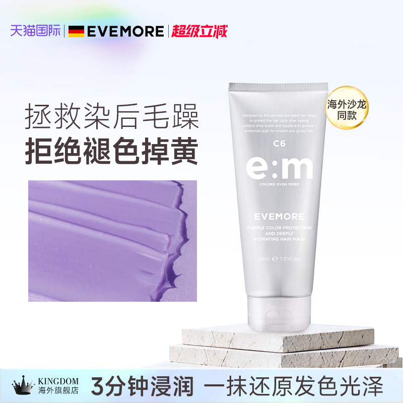 德国EVEMORE固色去黄发膜图片