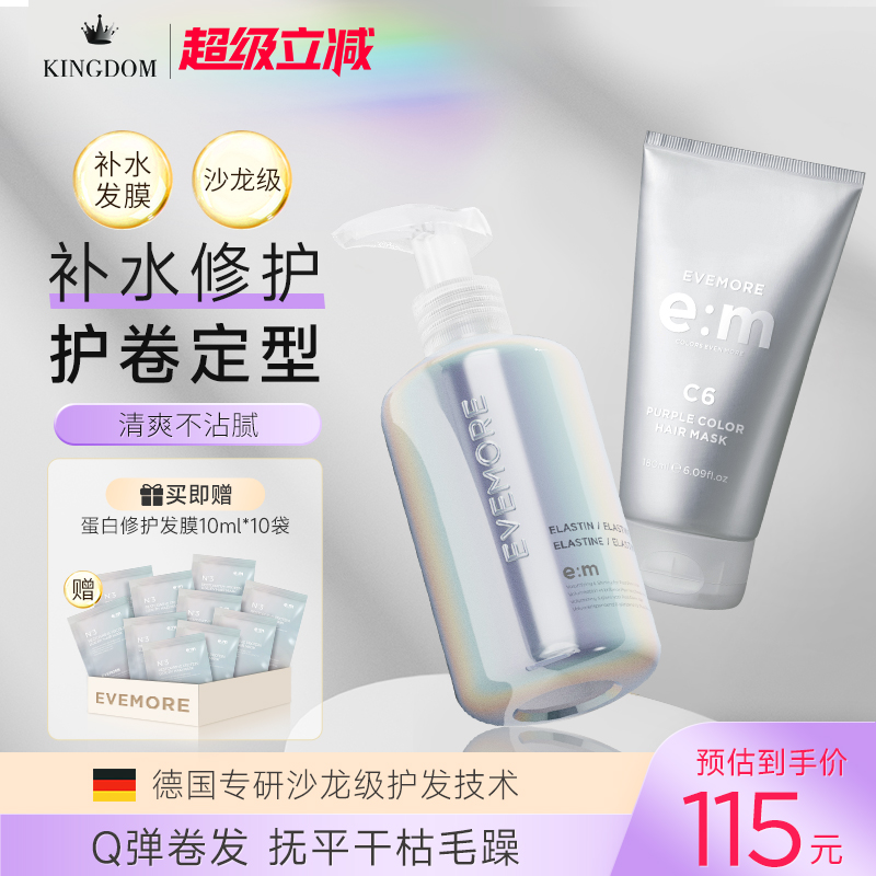 EVEMORE弹力素+白松露洗发水套装