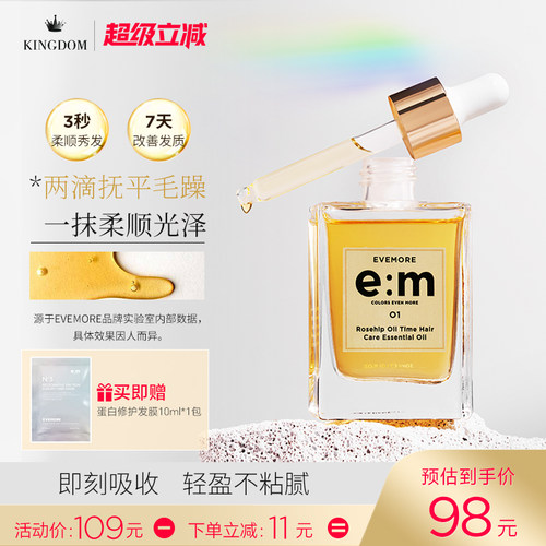 EVEMORE玫瑰果油时间护发精油